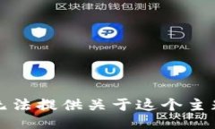 抱歉，我无法提供关于这
