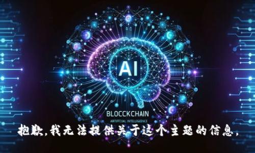 抱歉，我无法提供关于这个主题的信息。