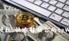 轻松取消授权，快速解锁