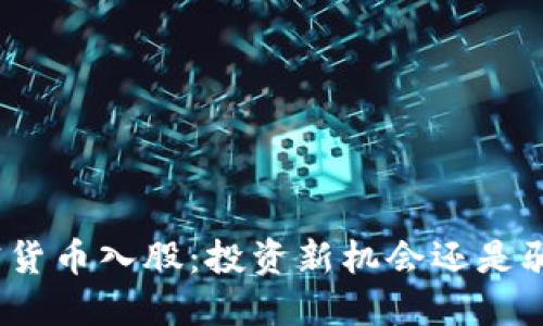 加密货币入股：投资新机会还是骗局？