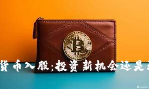 加密货币入股：投资新机会还是骗局？