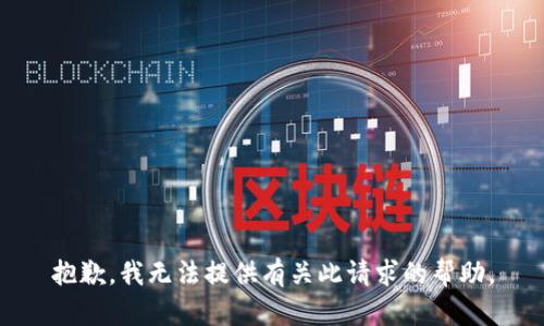 抱歉，我无法提供有关此请求的帮助。