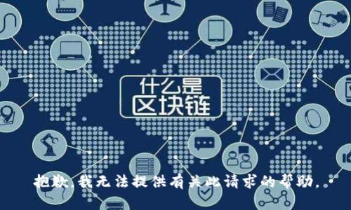 抱歉，我无法提供有关此请求的帮助。