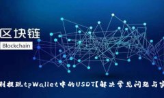 如何顺利提现tpWallet中的