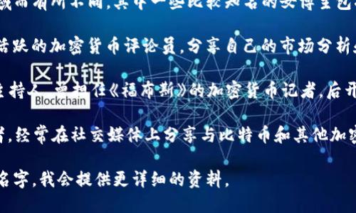 加密货币领域的女博主有不少，具体人选可能根据时间和地域而有所不同。其中一些比较知名的女博主包括：

1. **Anita A.S**：她是在推特和其他社交媒体平台上非常活跃的加密货币评论员，分享自己的市场分析和交易策略。

2. **Laura Shin**：她是一位加密货币领域的记者和播客主持人，曾担任《福布斯》的加密货币记者，后开设自己的播客“Unchained”，探索数字货币世界的各个方面。

3. **Layah Heilpern**：她是一名加密货币倡导者和教育者，经常在社交媒体上分享与比特币和其他加密资产相关的知识。

如果你想了解更多关于某一位女博主的信息，可以具体指出名字，我会提供更详细的资料。