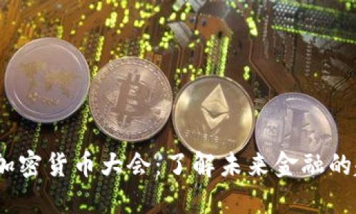 2023纽约加密货币大会：了解未来金融的趋势与机会