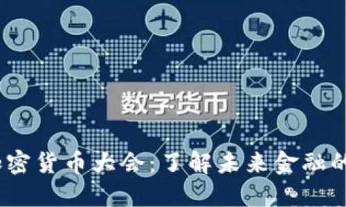 2023纽约加密货币大会：了解未来金融的趋势与机会