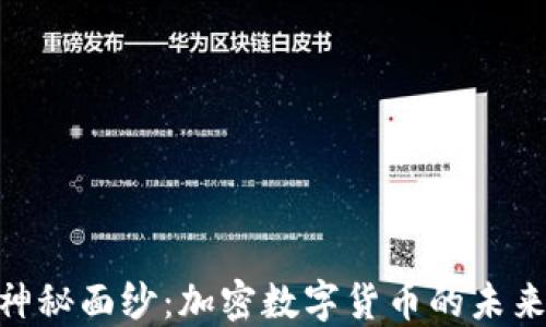 
揭开MPC的神秘面纱：加密数字货币的未来与实用价值