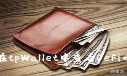 如何在tpWallet中查看DeFi币信息