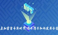 开启加密货币新时代：你