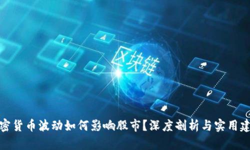 加密货币波动如何影响股市？深度剖析与实用建议