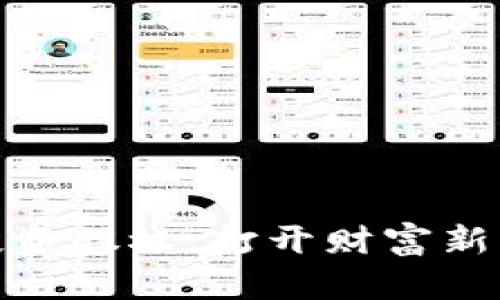 加密货币投资股权：打开财富新大门的钥匙