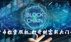 加密货币投资股权：打开