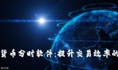 揭秘加密货币分时软件：