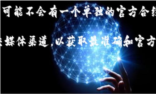 tpWallet是一个区块链和加密货币钱包，它通常与不同的区块链和智能合约平台集成。因此，tpWallet本身可能不会有一个单独的官方合约，而是可能支持多个区块链的合约。例如，它可能与以太坊、币安智能链、波卡等平台的合约进行交互。

如果你在寻找tpWallet的官方合约地址或者更详细的信息，建议你访问tpWallet的官方网站或其官方社交媒体渠道，以获取最准确和官方的信息。此外，也可以查看tpWallet在各大区块链浏览器上的相关资料，了解它所支持的代币或智能合约。 

请注意，确保从官方渠道获取信息以避免受骗或遇到不安全的合约。