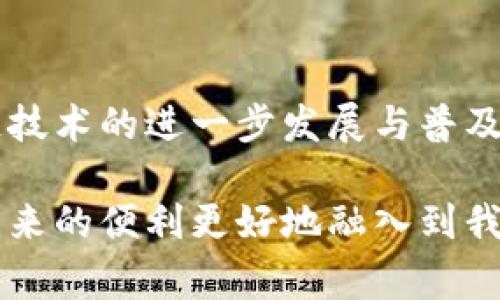 关于tpWallet是否能够进行互转的问题，首先我们需要明确“互转”的定义。在数字钱包的上下文中，互转通常指的是用户之间在同一个钱包系统内或者不同钱包系统间进行资产转移的能力。

tpWallet概述
tpWallet是一款近年来兴起的数字钱包，设计目标是为用户提供安全、便捷的加密货币管理体验。随着加密资产的迅速增涨，越来越多的人开始关注如何使用这些数字资产来进行投资或者日常消费。tpWallet因其用户友好的界面和强大的功能而受到许多用户的青睐。

tpWallet的互转功能
首先，tpWallet确实支持用户之间的互转功能。用户只需通过输入对方的账户地址，便可以快速发送或者接收加密货币。这一功能的便捷性让我们在日常生活中，可以轻松实现朋友之间的小额转账，或者进行某些买卖交易。

此外，tpWallet还支持各种类型的加密货币，包括主流的比特币、以太坊等。这意味着用户不仅可以通过tpWallet进行加密货币的互转，同时还可以进行多重资产的管理，从而让资产配置更加灵活和多样化。

个性化体验与建议
我记得第一次接触数字钱包是在大学时期。当时我几乎对这些新兴的东西一无所知，但因为身边的朋友们都在讨论加密货币，我也跟风去了解了一下。那时候，我对如何把钱从一个钱包转到另一个钱包感到无比困惑。经过几次操作，我发现其实只要熟悉了流程，互转其实是件非常简单的事情。就像今天的tpWallet，界面友好，操作简单，让人很快能够上手。

同时，我鼓励所有的用户在使用tpWallet之前，要多花时间学习相关的知识，了解各种加密货币的特性以及如何安全地管理自己的资产。虽然tpWallet的安全性较高，但安全第一的理念仍然是不能忽视的。

安全性与风险管理
在谈论互转功能时，我们必须提到安全性问题。虽然tpWallet提供了一系列安全措施，但用户自身的安全意识也同样重要。比如，不要随意分享你的助记词和私钥，定期更新密码。此外，建议开启两步验证功能，以提升账户的安全性。

在我的使用过程中，我也遇到过一些小问题。例如，有一次我不小心输入了错误的账户地址，造成了一笔转账的失败。虽然tpWallet的系统很快通过提示让我发现了错误，但我意识到，仔细核对信息的重要性。对于每一个使用加密货币的人来说，细节决定成败。

总结与展望
tpWallet的互转功能确实方便了不少用户进行日常的加密货币交易与管理。从我的个人经历来看，这款钱包的安全性与易用性都是值得肯定的。在未来，随着区块链技术的进一步发展与普及，越来越多的人将会加入到数字货币的世界中。作为一个数字钱包，tpWallet需要继续其用户体验，以适应不断变化的市场需求。

总的来说，如果你正在寻找一个能够方便互转的数字钱包，tpWallet无疑是一个不错的选择。希望每一位用户都能谨慎管理自己的数字资产，让区块链和加密货币带来的便利更好地融入到我们的日常生活中。
