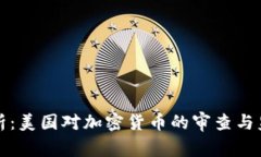 深入解析：美国对加密货