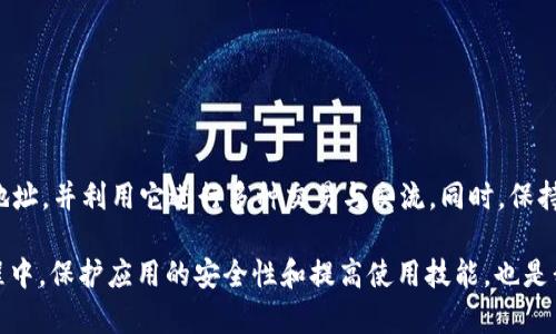 在使用tpWallet时，查看自己的地址其实是一个相当简单和直接的过程。tpWallet作为一款适合多链数字资产管理的钱包，用户在注册和使用时需要了解自己的钱包地址，以便接收资金、进行交易等。下面将详细介绍如何查看自己的tpWallet地址。

一、什么是tpWallet地址？
tpWallet地址是用户在tpWallet钱包中用于接收和管理数字资产的唯一标识符。它类似于银行账户号码，可以用于接收转账或存入数字货币。每个tpWallet用户都会生成一个唯一的地址，允许用户安全地进行数字货币交易。

二、如何查看自己的tpWallet地址
查看自己的tpWallet地址的步骤相对简单，你可以按照以下步骤进行操作：

h4步骤一：打开tpWallet应用/h4
首先，在手机上找到tpWallet的应用图标，点击打开。如果你还没有下载，可以在应用商店搜索并下载tpWallet。

h4步骤二：登录你的账户/h4
输入你的账户信息进行登录。如果你还没有账户，需先进行注册。注册后，使用你设置的密码和相关信息登录。

h4步骤三：找到钱包主页/h4
登录后，你将进入钱包的主页，通常这里会显示你账户中的资产、余额等信息。界面友好，便于用户使用。

h4步骤四：选择相应的区块链网络/h4
tpWallet支持多条区块链，比如以太坊、比特币、BNB链等。如果你要查看某一特定币种的地址，需要选择相应的区块链网络。

h4步骤五：查看你的地址/h4
在选择好区块链网络后，通常直接在界面上会显示你的钱包地址。你可以通过点击“复制”按钮将地址复制到剪贴板，方便粘贴到其他地方使用。

三、为什么需要知道自己的tpWallet地址？
了解自己的tpWallet地址对于进行数字资产交易至关重要。以下是一些主要原因：

ul
    listrong接收资金：/strong任何时候你需要别人转账给你，都会需要提供你的钱包地址。/li
    listrong进行交易：/strong在进行买卖交易时，交易所或买家需要你的钱包地址。/li
    listrong跟踪资产：/strong通过地址，你可以方便地跟踪资产的流动，看到自己的资金情况。/li
/ul

四、个性化体验与感触
在我的数字资产投资旅程中，初次接触钱包的时候，心中充满了疑虑和不安。这种感觉就像是小时候第一次得到零花钱，兴奋又忐忑。那时候，我并不知道如何安全地管理这些虚拟资产，查看地址的过程对我来说如同打开一扇新世界的大门。

记得第一次打开tpWallet时，我特意在家里找了个安静的地方，生怕被打扰。随着每一步的操作，心里的紧张慢慢化为兴奋。我明白这不仅是一个应用程序，而是我进入数字资产世界的钥匙。直到如今，每次查看我的地址，心中仍有一丝小小的激动，仿佛那是连接未来财富的桥梁。

五、注意事项
在使用tpWallet查看地址时，还有一些细节需要注意：
ul
    listrong保护私钥：/strong不要随意分享你的私钥或助记词，这样可以确保你的资产安全。/li
    listrong确认地址类型：/strong不同的区块链使用不同的地址格式，转账前确认地址无误。/li
    listrong保持应用更新：/strong定期更新tpWallet，可以获取最新的安全补丁和功能。/li
/ul

六、总结
总的来说，查看自己的tpWallet地址是管理和使用数字资产的重要一步。通过简单的几步操作，你便可以轻松获取钱包地址，并利用它进行多种交易与交流。同时，保持对安全的关注，让你的数字资产始终处于安全状态。希望每位用户都能在tpWallet的帮助下，实现自己的资产增值梦想。

在这个快速发展的数字时代，掌握钱包地址的查看和使用方法，对任何一位数字货币爱好者来说都至关重要。在这个过程中，保护应用的安全性和提高使用技能，也是我们每个人应尽的责任。希望我的分享能够帮助你更好地了解和使用tpWallet，开启属于你的数字资产之旅。