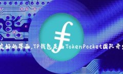TP钱包（TokenPocket钱包）是