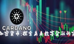 “威斯汀加密货币：探索