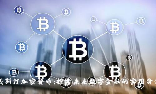 “威斯汀加密货币：探索未来数字金融的实用价值”