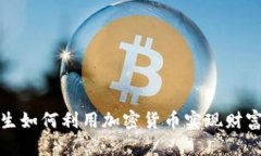 大学生如何利用加密货币