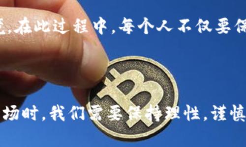 山西加密货币并不是一个特定的加密货币品种，而是可能与中国山西省的发展和使用加密货币相关的一种说法。近年来，加密货币已经在全球范围内得到广泛关注和应用，这种数字资产不仅在投资领域引起关注，也在某些地方逐渐被用于各种交易与支付手段。

在中国，由于政策的限制与监管，加密货币的地位相对敏感。尽管有些地方对数字货币持开放态度，探索如何将其纳入到地方经济和金融服务中，但整体上，中国在加密货币的使用和交易方面仍较为谨慎。

### 山西的数字货币探索

随着区块链技术的兴起，山西省也开始探索数字货币和区块链技术的应用。例如，山西省在政府服务、金融服务、供应链管理等领域，可能会应用区块链技术来提高透明度和效率。这与国家倡导的数字经济转型相结合，表明山西在适应新技术方面的积极尝试。

### 区块链技术的应用

区块链技术作为加密货币的基础，具有去中心化、不可篡改等特点。在山西省，区块链技术可能被应用于多个领域：

1. **政府服务**：通过区块链技术，提高行政效率，建立透明的政府数据，以增强公众信任。
2. **金融服务**：推动供应链金融、智能合约等新型金融服务，助力中小企业融资。
3. **农业生产**：通过区块链追溯体系，确保农产品的质量安全，从而提升山西省农业的整体水平。

### 山西的经济背景

山西省是中国重要的煤炭生产基地，传统经济以重工业为主。但随着环保政策的严格执行，山西也面临着转型的压力。加密货币和区块链技术的引入，可能为山西的发展提供新的增长点，吸引更多投资。

我小时候曾经去过太原，那个时候的山西给我的印象是黄土高原的苍凉与历史的厚重。随着时间的推移，那个地方有了很多变化，很多年轻人在寻找机会，希望通过技术创新改变自己的命运。加密货币与区块链技术的兴起，或许正是他们实现未来梦想的一种方式。

### 对加密货币的看法

在我看来，加密货币作为一种新兴事物，有其独特的魅力。作为一种去中心化的货币形式，它打破了传统金融的束缚，让很多人能够尝试更自由的交易与投资。然而，冒险与机遇并存，尤其是在当前各国政策多变的形势下，投资加密货币需要更加谨慎。

我们可以看到，加密货币的崛起，给很多人带来了财富，但同样也让一些人经历了重大的损失。一位朋友告诉我，他在某次投资中获得了可观的收益，但也因此失去了理智，最后几乎全部“血本无归”。这样的故事让人深感唏嘘，也让我在对待加密货币投资时更加谨慎。

### 个人经历与思考

在我个人的经历中，尝试过少量的加密货币投资。最初是出于好奇，想要了解这个新兴的市场。在入门时，我对各种币种进行了深入的研究，也通过不同的交易平台体验了几次交易。但随着市场的波动，我意识到加密货币投资并不是一件轻松的事情。

在某一次交易中，我对某种新兴代币抱有较大期望，但最终因市场波动导致大幅亏损。那一刻，我感受到一种无奈与失落，而这也促使我开始重新审视自己的投资策略。我明白，投资不仅需要勇气，更需要理智和对市场的深刻理解。

### 未来展望

对于山西省的未来发展，我充满希望。随着技术的不断进步和经济模式的转型，区块链技术将为山西带来新的机遇。也许未来的山西，会成为一个数字经济的重要中心，吸引更多的创新型企业与人才。

同时，我也希望国家和地方政府能进一步加强对加密货币及其相关技术的研究与监管，创造一个更加健康的发展环境。在此过程中，每个人不仅要保持对新事物的热情，更要培养良好的风险意识，趋利避害。

### 总结

综上所述，山西的加密货币与区块链技术探索虽然尚处于发展阶段，但其潜力不容忽视。作为个人，在面对这种新兴市场时，我们需要保持理性，谨慎对待风险。在这个变革的时代，每个人都有机会参与其中，但如何把握住这个机会，将决定我们的未来。