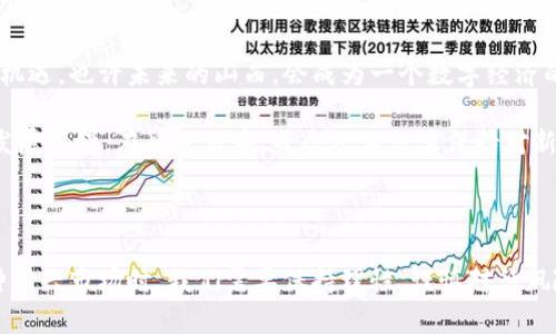 山西加密货币并不是一个特定的加密货币品种，而是可能与中国山西省的发展和使用加密货币相关的一种说法。近年来，加密货币已经在全球范围内得到广泛关注和应用，这种数字资产不仅在投资领域引起关注，也在某些地方逐渐被用于各种交易与支付手段。

在中国，由于政策的限制与监管，加密货币的地位相对敏感。尽管有些地方对数字货币持开放态度，探索如何将其纳入到地方经济和金融服务中，但整体上，中国在加密货币的使用和交易方面仍较为谨慎。

### 山西的数字货币探索

随着区块链技术的兴起，山西省也开始探索数字货币和区块链技术的应用。例如，山西省在政府服务、金融服务、供应链管理等领域，可能会应用区块链技术来提高透明度和效率。这与国家倡导的数字经济转型相结合，表明山西在适应新技术方面的积极尝试。

### 区块链技术的应用

区块链技术作为加密货币的基础，具有去中心化、不可篡改等特点。在山西省，区块链技术可能被应用于多个领域：

1. **政府服务**：通过区块链技术，提高行政效率，建立透明的政府数据，以增强公众信任。
2. **金融服务**：推动供应链金融、智能合约等新型金融服务，助力中小企业融资。
3. **农业生产**：通过区块链追溯体系，确保农产品的质量安全，从而提升山西省农业的整体水平。

### 山西的经济背景

山西省是中国重要的煤炭生产基地，传统经济以重工业为主。但随着环保政策的严格执行，山西也面临着转型的压力。加密货币和区块链技术的引入，可能为山西的发展提供新的增长点，吸引更多投资。

我小时候曾经去过太原，那个时候的山西给我的印象是黄土高原的苍凉与历史的厚重。随着时间的推移，那个地方有了很多变化，很多年轻人在寻找机会，希望通过技术创新改变自己的命运。加密货币与区块链技术的兴起，或许正是他们实现未来梦想的一种方式。

### 对加密货币的看法

在我看来，加密货币作为一种新兴事物，有其独特的魅力。作为一种去中心化的货币形式，它打破了传统金融的束缚，让很多人能够尝试更自由的交易与投资。然而，冒险与机遇并存，尤其是在当前各国政策多变的形势下，投资加密货币需要更加谨慎。

我们可以看到，加密货币的崛起，给很多人带来了财富，但同样也让一些人经历了重大的损失。一位朋友告诉我，他在某次投资中获得了可观的收益，但也因此失去了理智，最后几乎全部“血本无归”。这样的故事让人深感唏嘘，也让我在对待加密货币投资时更加谨慎。

### 个人经历与思考

在我个人的经历中，尝试过少量的加密货币投资。最初是出于好奇，想要了解这个新兴的市场。在入门时，我对各种币种进行了深入的研究，也通过不同的交易平台体验了几次交易。但随着市场的波动，我意识到加密货币投资并不是一件轻松的事情。

在某一次交易中，我对某种新兴代币抱有较大期望，但最终因市场波动导致大幅亏损。那一刻，我感受到一种无奈与失落，而这也促使我开始重新审视自己的投资策略。我明白，投资不仅需要勇气，更需要理智和对市场的深刻理解。

### 未来展望

对于山西省的未来发展，我充满希望。随着技术的不断进步和经济模式的转型，区块链技术将为山西带来新的机遇。也许未来的山西，会成为一个数字经济的重要中心，吸引更多的创新型企业与人才。

同时，我也希望国家和地方政府能进一步加强对加密货币及其相关技术的研究与监管，创造一个更加健康的发展环境。在此过程中，每个人不仅要保持对新事物的热情，更要培养良好的风险意识，趋利避害。

### 总结

综上所述，山西的加密货币与区块链技术探索虽然尚处于发展阶段，但其潜力不容忽视。作为个人，在面对这种新兴市场时，我们需要保持理性，谨慎对待风险。在这个变革的时代，每个人都有机会参与其中，但如何把握住这个机会，将决定我们的未来。