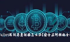 tpWallet遇到恶意链接怎么办