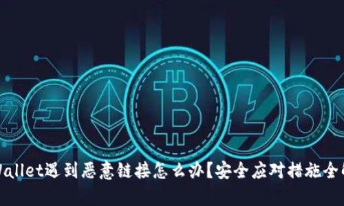 tpWallet遇到恶意链接怎么办？安全应对措施全解析