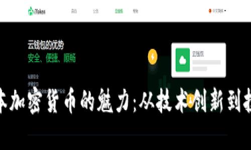探索日本加密货币的魅力：从技术创新到投资机会