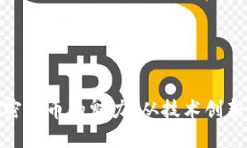 探索日本加密货币的魅力：从技术创新到投资机会