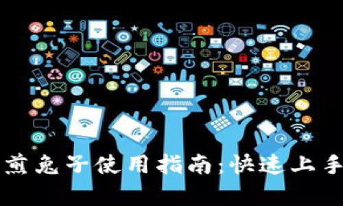 tpWallet摊煎兔子使用指南：快速上手与实用技巧