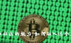 探索数字加密货币社区的