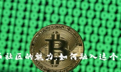 探索数字加密货币社区的魅力：如何融入这个充满活力的生态圈