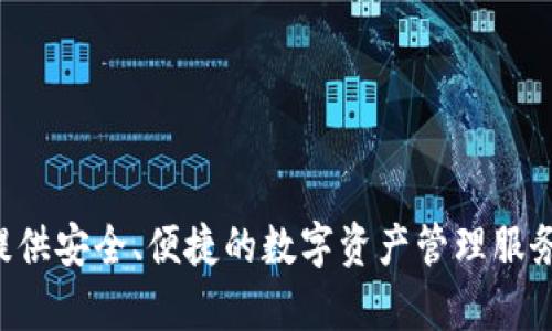 tpWallet 的链名称是 TP链（TP Chain）。这是一个专注于区块链技术的去中心化钱包和平台，致力于为用户提供安全、便捷的数字资产管理服务。通过 TP链，用户可以进行各种加密货币的存储、转账和交易，同时参与到去中心化金融（DeFi）等生态系统中。