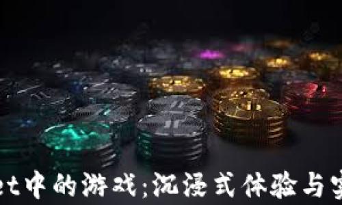 
发现tpWallet中的游戏：沉浸式体验与实用价值并存