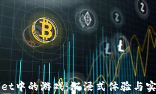 
发现tpWallet中的游戏：沉浸式体验与实用价值并存
