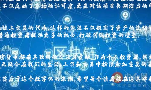   加密货币类型详解：投资与市场应用的全景图 / 
 guanjianci 加密货币, 数字资产, 投资 /guanjianci 

引言：走进加密货币的世界
在现代金融的浪潮中，加密货币已经成为一个不可忽视的话题。每当提及“比特币”这个词，我总会到我第一次接触这项技术时的震撼。那时候，我对区块链有了初步的了解，也开始思考，这背后究竟是一种怎样的未来？如今，加密货币种类繁多，各具特色，这不仅吸引了许多投资者的注意，更引发了各行业的深刻变革。

加密货币的基本概念
在深入了解不同类型的加密货币之前，我们需要先明白什么是加密货币。简单来说，加密货币是一种数字或虚拟货币，它使用密码学技术来确保交易安全，并控制新单位的生成。它通常是去中心化的，运行在区块链技术上，这种技术可以保证透明度和不可篡改性。
我常常想象，未来的货币是否会彻底摆脱纸币的桎梏，变成一种无形的存在。如今，这一切似乎正在慢慢实现，加密货币正逐渐被越来越多的人接受，成为日常交易的一部分。

加密货币的主要类型
随着技术的不断演进，加密货币类型繁多，从最初的比特币到如今数千种数字资产，彼此之间的区别涉及技术、用途、防伪能力等多个方面。以下是一些主要的加密货币类型及其特点。

1. 比特币（Bitcoin）
比特币无疑是最知名的加密货币，它于2009年由一个名叫“中本聪”的人（或团队）推出。比特币的主要特点是去中心化和有限供应（最多2100万个单位）。它在很多场合被作为“数字黄金”来看待，尤其是在经济不确定性大的时候，许多投资者选择比特币作为避险资产。
我记得我第一次听到比特币的消息时，心里充满了疑惑和好奇。虽然在当时，我并没有深入研究，但这种新兴的货币形式深深吸引了我。这让我开始关注金融科技，并最终走上了加密货币投资的道路。

2. 以太坊（Ethereum）
以太坊是继比特币之后最广为人知的加密货币。它不仅是一种数字货币，同时也是一个分布式计算平台。以太坊引入了智能合约的概念，使得开发者能够在其区块链上创建去中心化应用（DApps）。这使得以太坊不仅在金融领域，也在游戏、艺术等领域产生了广泛的应用。
当我意识到以太坊不仅可以用来交易，还可以用来构建应用时，我的想法被彻底颠覆了。这样的想法让我开始关注更多的项目，比如NFT（非同质化代币），这些都是在以太坊生态下诞生的创意。

3. 稳定币（Stablecoins）
稳定币是加密货币中的特例，其价值通常与某种法定货币（如美元）或商品（如黄金）挂钩，以此来减少价格波动。常见的稳定币包括Tether（USDT）和USD Coin（USDC）。如果说比特币是在追求价值储存，那么稳定币则是为了提供一种更为稳定的交易媒介。
我认为，稳定币的出现是加密货币能否被广泛应用的关键之一。因为很多人对比特币的价格波动感到困惑，难以将其作为日常支付工具。而稳定币则消除了这种顾虑，让更多人参与其中。

4. 隐私币（Privacy Coins）
隐私币旨在保护用户的交易隐私，最著名的隐私币包括门罗币（Monero）和达世币（Dash）。这些加密货币采用了一系列技术来隐藏交易双方和交易金额，以确保用户的匿名性。在一定程度上，隐私币为那些担心个人信息安全的人提供了一种解决方案。
关于隐私的讨论，总让我想起我小时候的经历。那时候我们会用纸条传递秘密，而现在，在数字世界中，我们需要有更安全的方式来保护我们的隐私。隐私币正是这样的解决方案，确保在这个信息高度透明的时代里，个人仍能拥有一些私密空间。

5. 原生代币（Native Tokens）
原生代币是指那些与区块链平台直接关联的代币，通常用于支付网络费用或激励网络中参与者。例如，币安链的BNB和瑞波币的XRP。原生代币通常会随着其网络的发展而增值，这也是许多投资者看好它们的原因之一。
我对于原生代币的兴趣源于对区块链技术功能的理解。每当我看到某个项目的原生代币涨势如虹时，心中总是充满了期待。因为这不仅反映了市场的认可度，更是对该项目长期潜力的印证。

6. 代币化资产（Tokenized Assets）
随着区块链技术的不断进步，代币化资产开始进入公众视野。代币化资产将真实世界的资源（如房地产、艺术品等）转化为可在区块链上交易的代币。这样的做法不仅提高了资产的流动性，也为投资者打开了一扇新的大门。
我个人对代币化资产充满期待。想象一下，通过区块链技术，我们竟然能够以小额资金投资于昂贵的艺术品或房产。这种改变将为普通投资者提供更多的机会，打破传统投资的壁垒。

总结与展望：未来的加密货币
加密货币的多样性反映了区块链技术的广泛应用及其巨大的变化潜力。从最初的比特币到现今形形色色的币种和项目，每一种加密货币都有其独特的价值与贡献。作为个人投资者，我希望通过不断学习，能够适应这个快速变化的市场。
未来，加密货币将如何与我们的生活紧密相连？这仍需要时间来回答。但可以肯定的是，在这个数字经济蓬勃发展的时代，加密货币无疑会在我们的生活、工作和交易中扮演愈加重要的角色。对于我而言，这不仅是一场投资的旅程，更是对未来科技与生活方式的探索。

无论你是否对加密货币感兴趣，了解这些知识都将为你在快速变化的金融世界中提供更大的视角和思考。时代在发展，我们也不能落后于这个数字化的浪潮。希望每个读者能在这其中找到自己所需的信息，拥抱未来的变化。