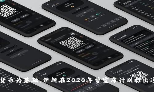 伊朗加密货币被称为“瑞亚尔”（Rayal），以国家的法定货币为基础。伊朗在2020年曾宣布计划推出这种数字货币，旨在推动金融科技和改善国内支付系统。
