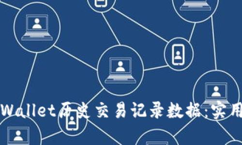 如何恢复tpWallet历史交易记录数据：实用技巧与指南