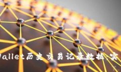 如何恢复tpWallet历史交易记