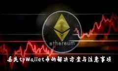 丢失tpWallet币的解决方案与