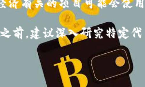 是的，“SEA”可以指代一些与加密货币相关的项目或代币。在加密货币的世界中，很多项目和代币都有自己的代号（通常是三个字母），SEA可能是某个特定代币的代号。

例如，在区块链技术和去中心化金融（DeFi）迅速发展的背景下，一些涉及海洋或与海洋经济有关的项目可能会使用“SEA”作为其代币符号。此外，还有“SEA”可能代表跨境支付或相关区块链项目。

需要注意的是，加密货币市场非常动态，代币的名称和性质可能会发生变化，因此在投资之前，建议深入研究特定代币的背景、用途和市场表现。确保从可靠的信息来源获取数据，以帮助您做出明智的决策。

如果您有特定的上下文或想要了解更多关于某种“SEA”代币的信息，请告诉我！