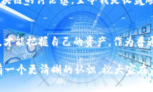 关于“tpWallet币列表突然没了”的问题，首先，很多用户在使用加密钱包或交易平台时，都会遇到类似的情况。虚拟货币的市场瞬息万变，涉及的不仅仅是技术问题，有时候也包括政策、市场需求、项目方决策等多种因素。今天，我将和大家一起深入探讨这个问题，分享一些我的个人经验和见解。

一、tpWallet是什么？
tpWallet是一个相对新颖的加密货币钱包，支持多种数字资产的存储和管理。它的出现为许多投资者提供了便捷的交易和资产管理方案，受到广泛的欢迎。我记得我第一次接触加密钱包时，满怀好奇和兴奋，像是发现了一个属于新世界的钥匙。

二、币列表消失的原因分析
1. **技术问题**：不少用户反映在更新钱包或者服务器维护时，可能会导致币列表短暂消失。与其他科技产品一样，tpWallet也可能面临更新迭代带来的技术故障。我曾亲身经历过几次这种技术故障，心中充满焦急和不安，但往往很快问题就解决了。

2. **政策法规**：在某些地区，政府可能会突然改变对某些加密货币的监管政策。这一变化会直接影响到钱包的币种列表。曾经，我的一个朋友因为政策问题错过了一次买卖机会，让我对币圈的政策变化有了更深的理解。

3. **项目方决策**：有些币种的开发团队可能会决定停止支持或更新某些项目，这会导致其在钱包中的消失。市场上药师类币种众多，有些项目更是昙花一现，我也曾对一些看似很有前景的项目失望过。

三、如何应对币列表消失的问题
1. **保持冷静**：遇到类似的情况时，首先要保持冷静，不要轻易进行情绪决策。我小时候也曾因为玩游戏而几次冲动消费，后来明白冷静思考的力量。

2. **查询官方公告**：通常钱包或交易平台会在其官网或社交媒体上发布公告，告知用户有关币列表变化的原因和处理方案。因此，随时关注官方消息是很重要的。

3. **备份私钥和助记词**：对于每一个数字资产用户来说，备份私钥和助记词是至关重要的。这可以帮助你在出现技术问题时，不至于因为钱包的故障而丢失资产。我在使用钱包时，习惯将这些信息保存在多个安全的地方，以防万一。

四、预防未来问题的建议
1. **多选择几款钱包使用**：不必将所有资产集中在一个钱包中，分散存储可以降低风险。我个人在存储加密货币时，选择了几款不同的小钱包，既方便管理，又增加了安全性。

2. **保持学习的态度**：加密货币市场变化迅速，了解市场动态和相关技术知识非常重要。很多时候，主动学习会让我们在决策上更具优势。

3. **社区互动**：参加相关的加密货币社区，例如论坛或社交媒体群组，能够获取更多实时的信息与动态。几年前，我加入了一个区块链的讨论组，至今我是收益颇丰，和众多志同道合的人分享经验与知识。

五、总结
综上所述，tpWallet的币列表突然消失并不是一个孤立的问题，背后往往隐藏着多种因素。在面对这一情况时，保持冷静，积极应对，才能把握自己的资产。作为普通用户，我们也应该时刻保持学习和关注，做好风险管理，保障自己的投资安全。

在我的加密投资旅程中，这样的经验越来越多，每一次的波动都让我更加成熟与理性。希望通过我的分享，能让更多人对这类事件有一个更清晰的认识，祝大家在未来的数字货币投资中一帆风顺。