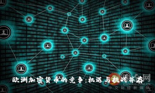 欧洲加密货币的竞争：机遇与挑战并存