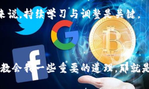 tpWallet没有tp交易的原因分析

在当今数字货币的世界中，钱包和交易平台的选择影响着投资者的决策与体验。对于许多用户来说，他们可能会遇到tpWallet没有tp交易的情况，这让人颇为困惑。作为一名数字货币爱好者，我也曾经历过类似的困惑，所以我想深入探讨这个问题，帮助大家解开谜团。

理解tpWallet的功能与定位

tpWallet是一款以安全为主的数字资产钱包，旨在提供一个安全、便捷的存储和管理工具。它的主要功能包括资产管理、交易历史查看、资产转移等。然而，tpWallet本身并不一定直接支持所有类型的交易。这意味着，尽管用户可以存储和管理多种数字货币，但并不代表所有资产都能在该平台上进行交易。

为何tpWallet不支持tp交易？

这里有几个主要原因：

ul
listrong技术限制：/strongtp钱包可能仅支持特定的区块链网络与智能合约，这限制了其交易的多样性。/li
listrong市场决策：/strong钱包运营团队可能基于市场需求和安全性作出不支持某些交易的决策，以避免交易所带来的风险。/li
listrong法监管政策：/strong有些地区对数字货币交易的政策监管非常严格，钱包为了合规可能会选择不支持某些交易。/li
/ul

个人经历与感受

回想起我刚接触数字货币的时候，我也曾因为技术原因在不同的钱包之间来回切换。有一次，我想在一个新的钱包平台上交易某个新推出的代币，却发现平台并不支持这一交易。这让我感到非常失落，但经过深入了解，我意识到每个钱包都有其设计理念和市场定位。于是我学会了根据实际需求选择最合适的数字资产管理工具。

如何处理tpWallet的局限性？

面对tpWallet的交易局限性，用户可以采取以下措施：

ul
listrong寻找替代钱包：/strong市场上有众多数字钱包可供选择，如MetaMask、Trust Wallet等，支持更广泛的交易。/li
listrong使用交易所：/strong如果需要交易特定的tp资产，考虑在支持此资产的交易所进行交易，如Binance、Huobi等。/li
listrong关注更新：/strong密切关注tpWallet的官方公告，了解其是否推出了新版本或新增了新的交易功能。/li
/ul

数字钱包的未来趋势

数字货币行业日新月异，钱包也在不断进化。未来，越来越多的数字钱包可能会集成更多的资产和交易功能，以便用户能够在一个平台上完成更多操作。此外，随着技术的发展，安全性和用户体验将成为钱包的重要方向。

尽管现在tpWallet可能在某些交易上受到阻碍，但我们有理由相信，未来的数字资产管理将更加便捷和安全。对于身处这个快速发展的领域的我们来说，持续学习与调整是关键。

总结

tpWallet没有tp交易的原因主要包括技术限制、市场决策与政策合规等。面对这些挑战，用户可以寻找替代方案或关注钱包的更新。每次交易体验都教会我一些重要的道理，那就是在数字货币世界中，适应和学习是我们永恒的主题。希望我的分享能够帮助到正在困惑的你，让我们继续在这个充满机会的领域中探索与成长。