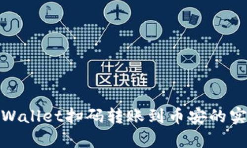 使用tpWallet扫码转账到币安的实用指南
