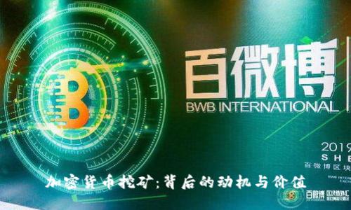 加密货币挖矿：背后的动机与价值