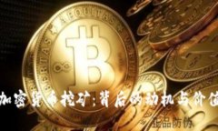 加密货币挖矿：背后的动